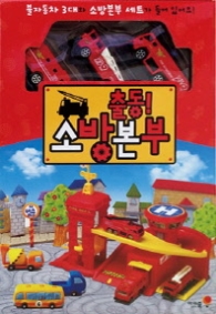 출동 소방본부 (출동본부 시리즈 1)